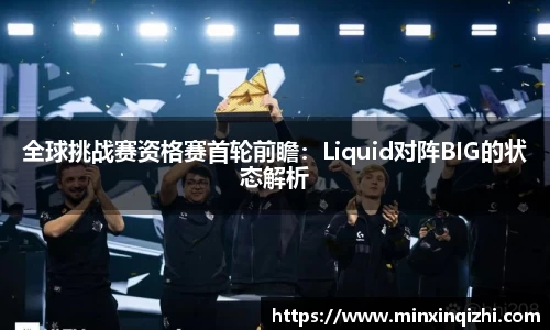 全球挑战赛资格赛首轮前瞻：Liquid对阵BIG的状态解析