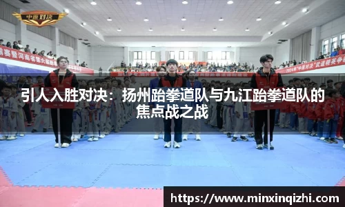 引人入胜对决：扬州跆拳道队与九江跆拳道队的焦点战之战