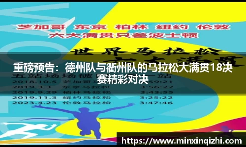 重磅预告：德州队与衢州队的马拉松大满贯18决赛精彩对决