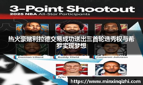 热火豪赌利拉德交易成功送出三首轮选秀权与希罗实现梦想
