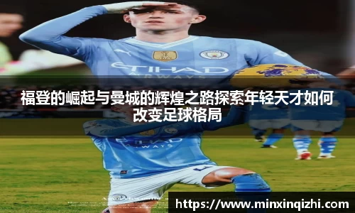 福登的崛起与曼城的辉煌之路探索年轻天才如何改变足球格局