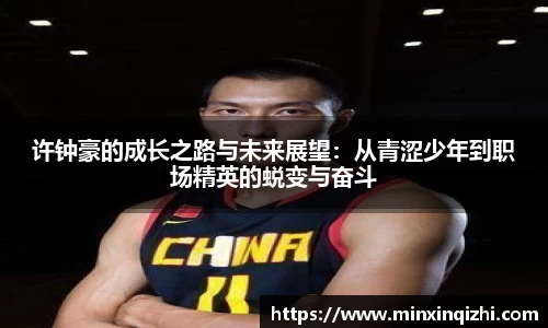 许钟豪的成长之路与未来展望：从青涩少年到职场精英的蜕变与奋斗