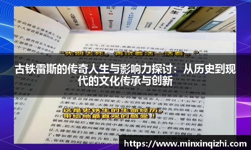 古铁雷斯的传奇人生与影响力探讨：从历史到现代的文化传承与创新