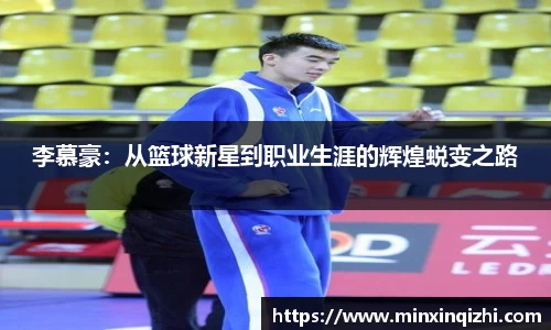 李慕豪：从篮球新星到职业生涯的辉煌蜕变之路
