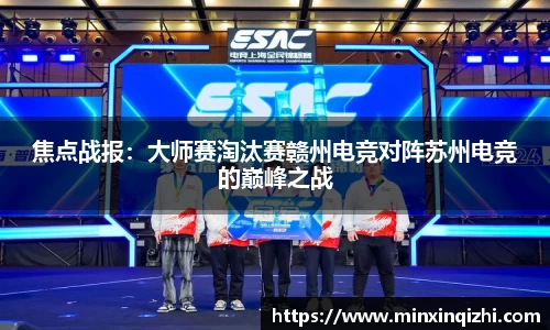 焦点战报：大师赛淘汰赛赣州电竞对阵苏州电竞的巅峰之战