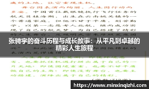 张骋宇的奋斗历程与成长故事：从平凡到卓越的精彩人生旅程